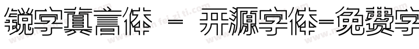 锐字真言体 - 开源字体字体转换